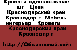 Кровати односпальные 2 шт › Цена ­ 500 - Краснодарский край, Краснодар г. Мебель, интерьер » Кровати   . Краснодарский край,Краснодар г.